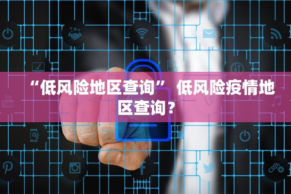 “低风险地区查询” 低风险疫情地区查询？