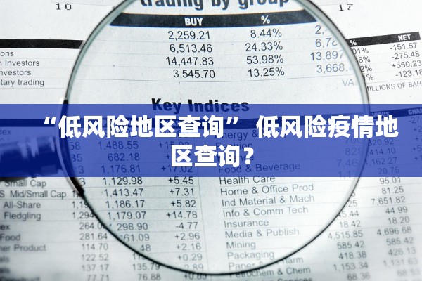 “低风险地区查询” 低风险疫情地区查询？