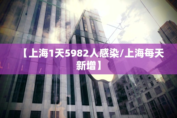 【上海1天5982人感染/上海每天新增】