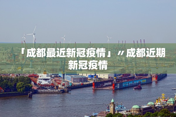 「成都最近新冠疫情」〃成都近期新冠疫情