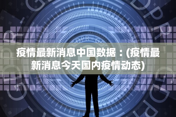 辽宁新增8例本土病例均在大连〃辽宁新增8例本土病例均在大连什么地方