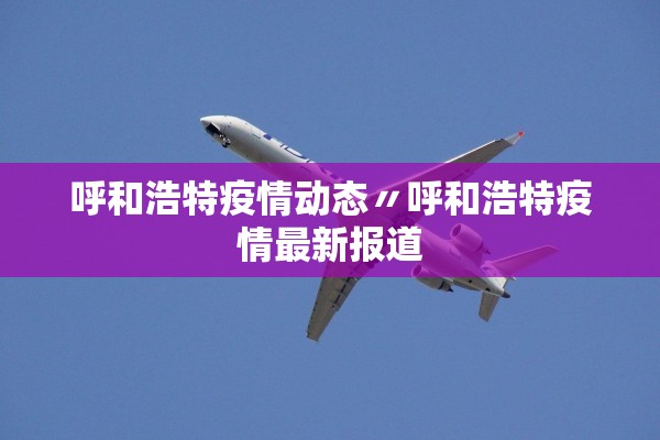 呼和浩特疫情动态〃呼和浩特疫情最新报道