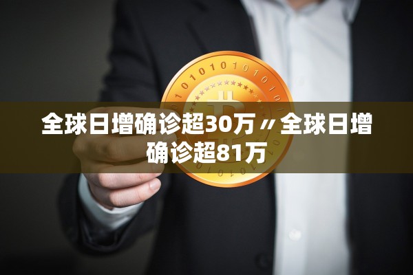 全球日增确诊超30万〃全球日增确诊超81万