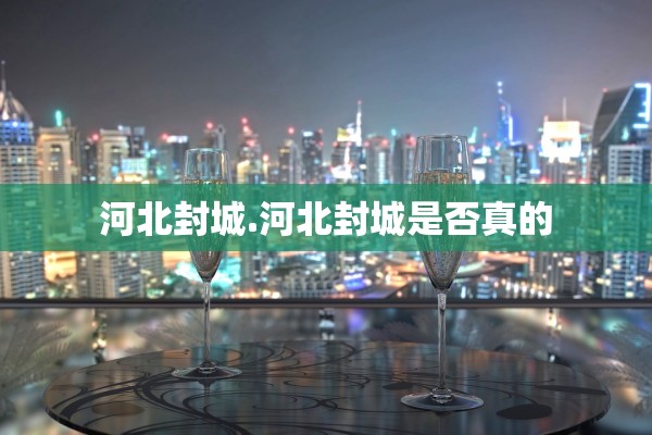 河北封城.河北封城是否真的