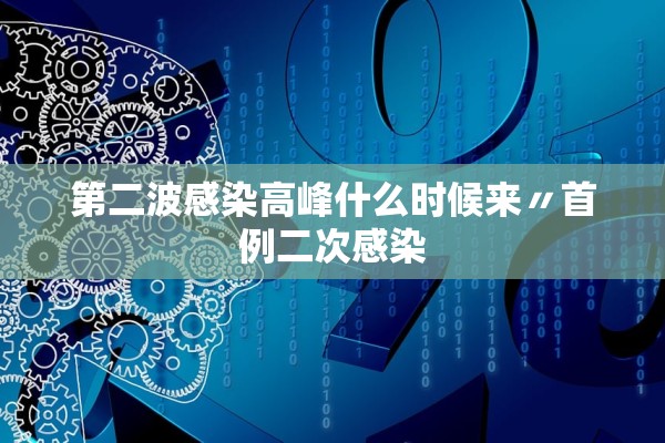 第二波感染高峰什么时候来〃首例二次感染