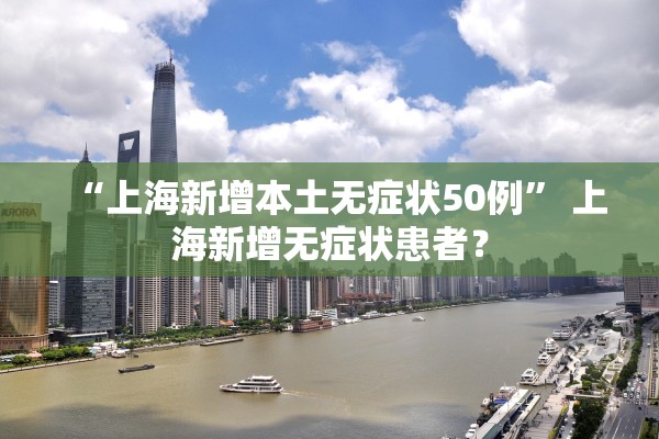 “上海新增本土无症状50例” 上海新增无症状患者？