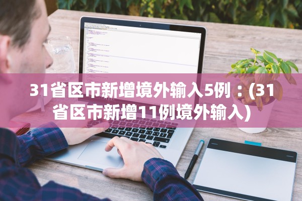 31省区市新增境外输入5例︰(31省区市新增11例境外输入)