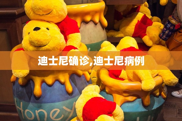 迪士尼确诊,迪士尼病例