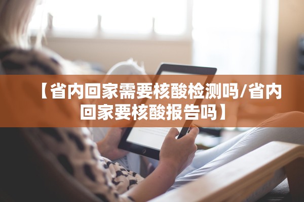 【省内回家需要核酸检测吗/省内回家要核酸报告吗】