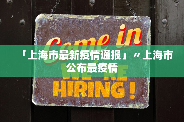 「上海市最新疫情通报」〃上海市公布最疫情