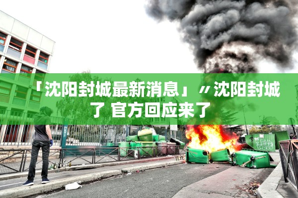 「沈阳封城最新消息」〃沈阳封城了 官方回应来了
