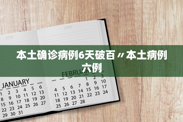 本土确诊病例6天破百〃本土病例六例