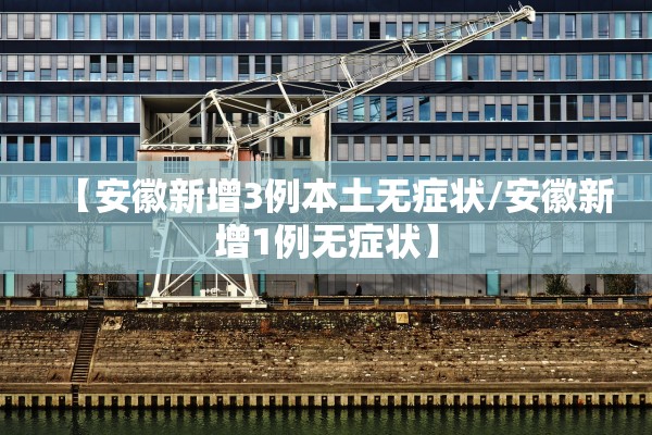 【安徽新增3例本土无症状/安徽新增1例无症状】