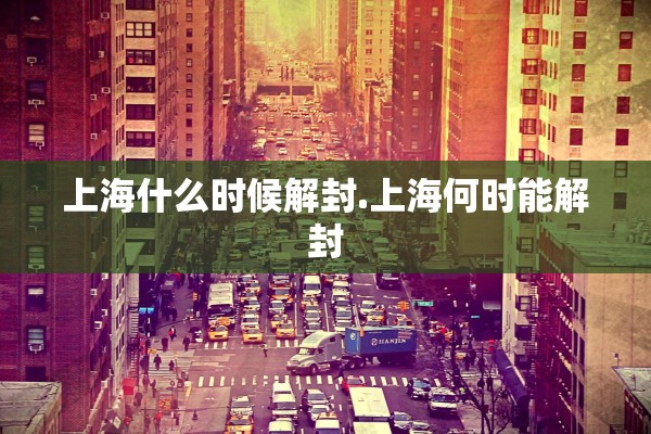 上海什么时候解封.上海何时能解封