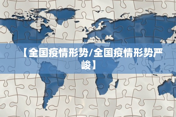 【全国疫情形势/全国疫情形势严峻】