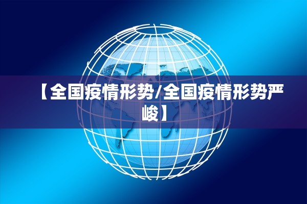 【全国疫情形势/全国疫情形势严峻】