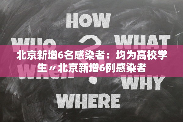 北京新增6名感染者：均为高校学生〃北京新增6例感染者
