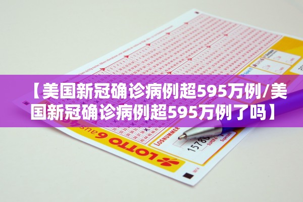 【美国新冠确诊病例超595万例/美国新冠确诊病例超595万例了吗】
