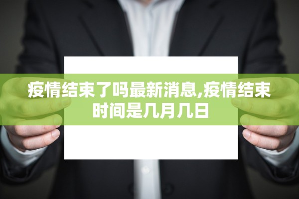 疫情结束了吗最新消息,疫情结束时间是几月几日