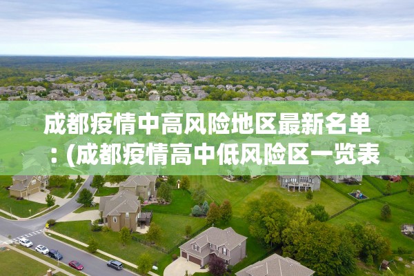 成都疫情中高风险地区最新名单︰(成都疫情高中低风险区一览表)