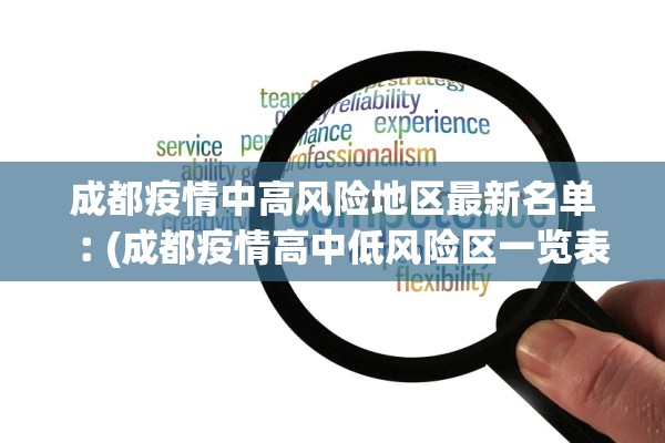 成都疫情中高风险地区最新名单︰(成都疫情高中低风险区一览表)