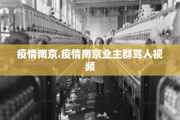 疫情南京.疫情南京业主群骂人视频