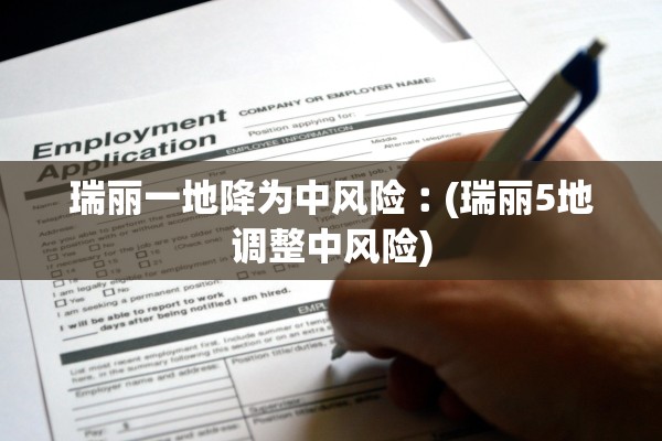 瑞丽一地降为中风险︰(瑞丽5地调整中风险)