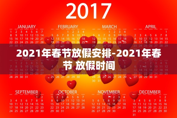 2021年春节放假安排-2021年春节 放假时间