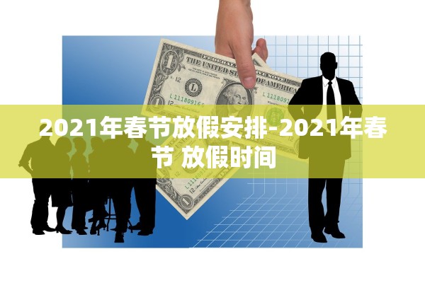 2021年春节放假安排-2021年春节 放假时间