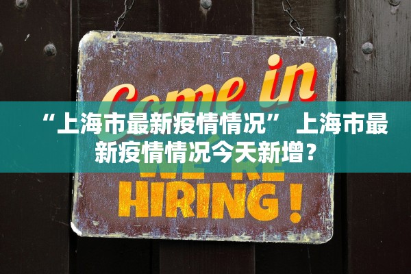 “上海市最新疫情情况” 上海市最新疫情情况今天新增？