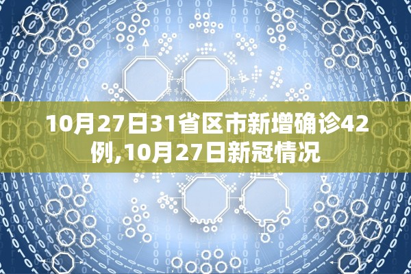 10月27日31省区市新增确诊42例,10月27日新冠情况