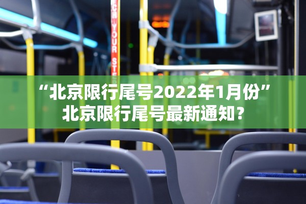 “北京限行尾号2022年1月份” 北京限行尾号最新通知？
