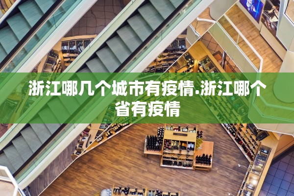 浙江哪几个城市有疫情.浙江哪个省有疫情