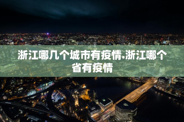 浙江哪几个城市有疫情.浙江哪个省有疫情