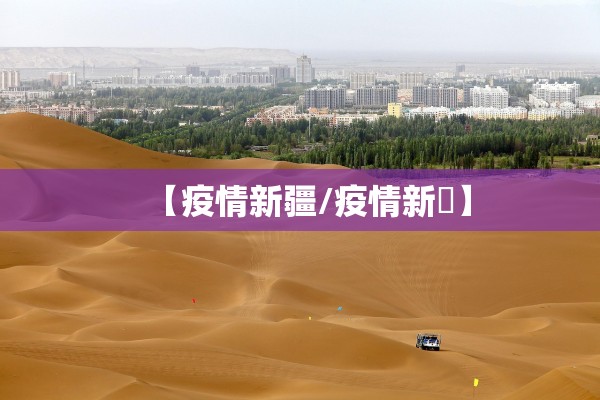 【疫情新疆/疫情新彊】