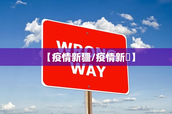 【疫情新疆/疫情新彊】