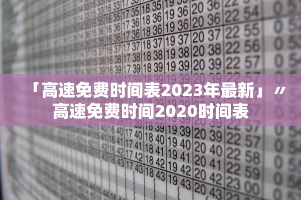 「高速免费时间表2023年最新」〃高速免费时间2020时间表