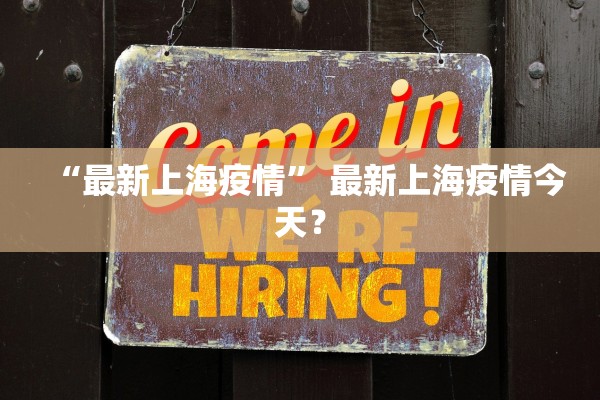 “最新上海疫情” 最新上海疫情今天？