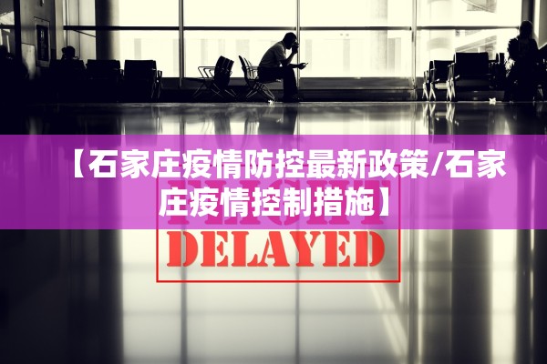 【石家庄疫情防控最新政策/石家庄疫情控制措施】