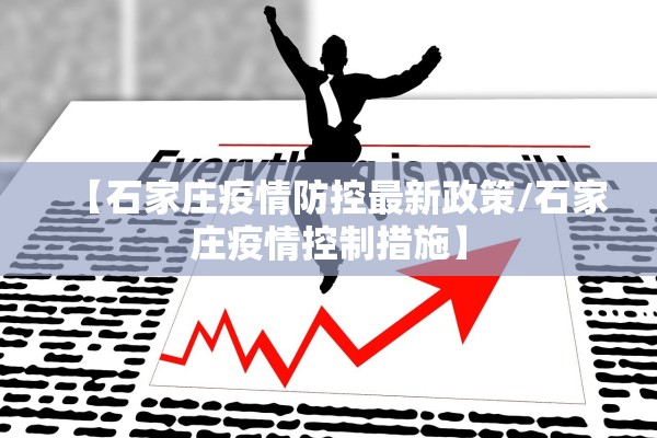 【石家庄疫情防控最新政策/石家庄疫情控制措施】