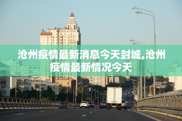 沧州疫情最新消息今天封城,沧州疫情最新情况今天