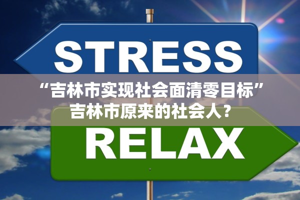 “吉林市实现社会面清零目标” 吉林市原来的社会人？