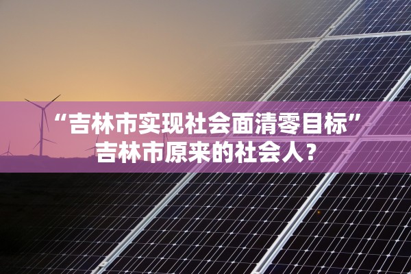 “吉林市实现社会面清零目标” 吉林市原来的社会人？
