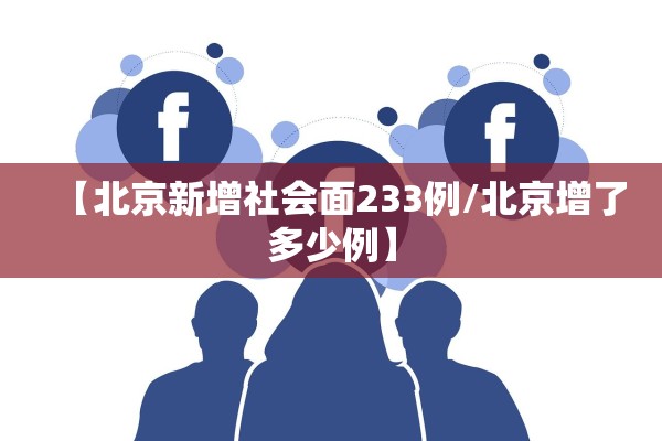【北京新增社会面233例/北京增了多少例】