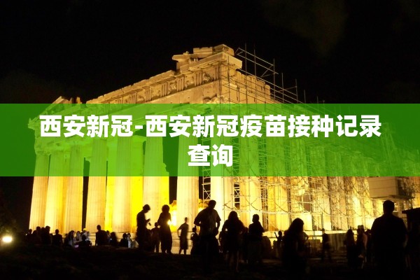西安新冠-西安新冠疫苗接种记录查询