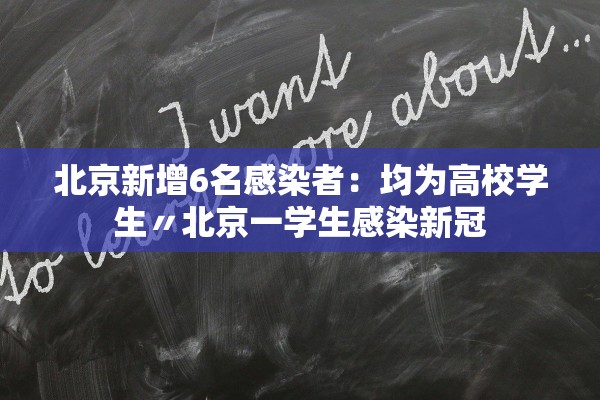 北京新增6名感染者：均为高校学生〃北京一学生感染新冠