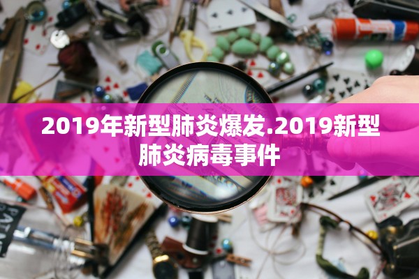 2019年新型肺炎爆发.2019新型肺炎病毒事件