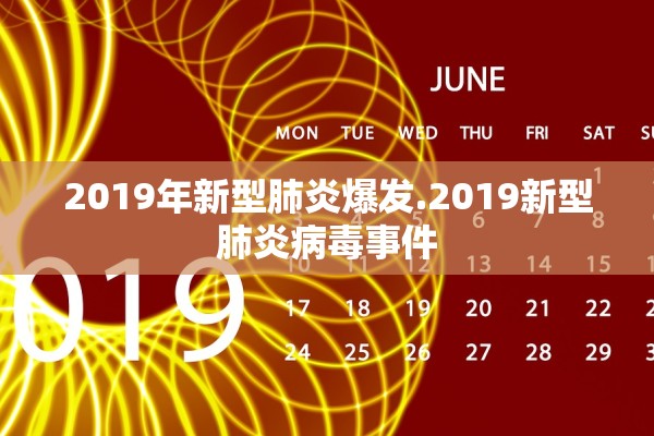 2019年新型肺炎爆发.2019新型肺炎病毒事件
