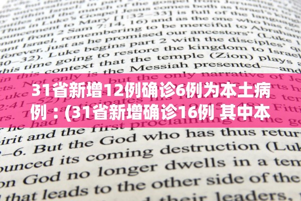 31省新增12例确诊6例为本土病例︰(31省新增确诊16例 其中本土确诊2例)