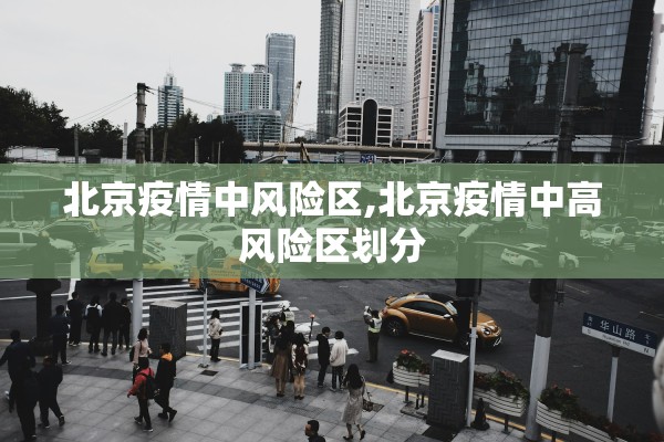 北京疫情中风险区,北京疫情中高风险区划分